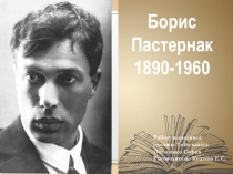Презентация по литературе Борис Пастернак.