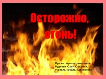 Презентация для младших школьников Осторожно, огонь!