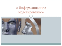 Информационное моделирование