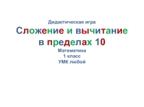 Дидактическая игра Сложение и вычитание в пределах 10