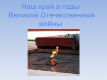 Презентация Наш край в годы Великой Отечественной войны
