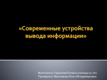 Презентация по теме Современные устройства вывода информации