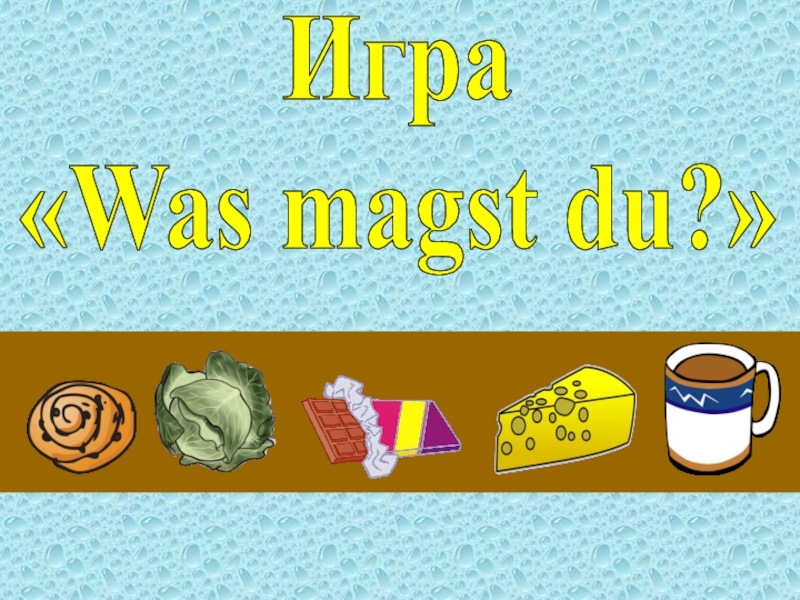 Презентация по немецкому языку на тему Was magst du?
