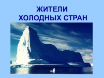 Презентация для детей дошкольного возраста Жители холодных стран