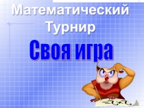 Внеклассное мероприятие  Своя игра