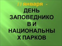 Перезентация по биологии Заповедники Краснодарского края