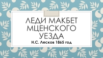 Презентация к уроку Н.С. Лесков Леди Макбет Мценского уезда: путь греха 10 класс