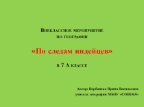 Игра По следам индейцев