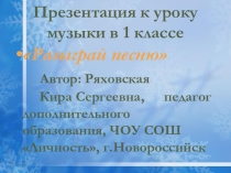 Презентация к уроку музыки в 1 классе Разыграй песню