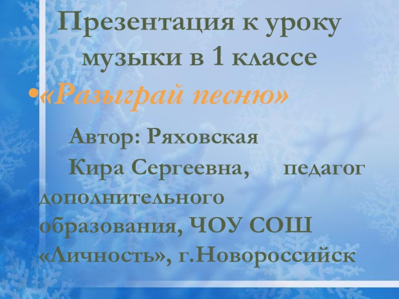 Презентация Презентация к уроку музыки в 1 классе Разыграй песню