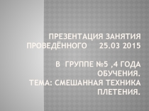 Презентация к занятию по теме Салфетки( смешанная техника плетения).