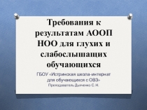 Презентация Требования к результатам АООП НОО