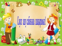 Ө дыбысы мен әрпі слайд