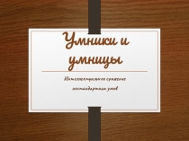 Внеклассное мероприятие для учащихся 6-7 классов Умники и умницы (презентация)