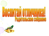 Презентация к родительскому собранию Воспитай отличника