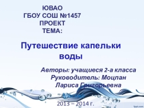 Проект Путешествие капельки воды