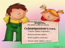 Презентация по русскому языку на тему Однокоренные слова