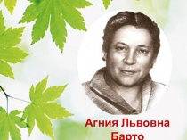 Презентация по литературе А.Л. Барто