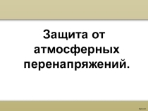 Презентация по электрооборудованию на тему Защита от перенапряжений