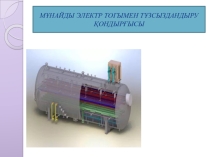 Мұнайды электр тогымен тұзсыздандыру қондырғысы