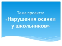 Исследовательский проект Нарушение осанки у школьников