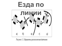 Презентация по робототехнике Езда по линии