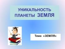 Презентация по природоведению на тему Уникальность планеты Земля (5 класс)