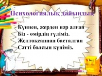 Презентация 3 класс ана тілінен