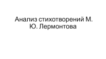 Анализ стихотворений М.Ю. Лермнотова, 7 класс