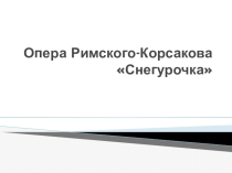 Н.А.Римский-Корсаков Снегурочка