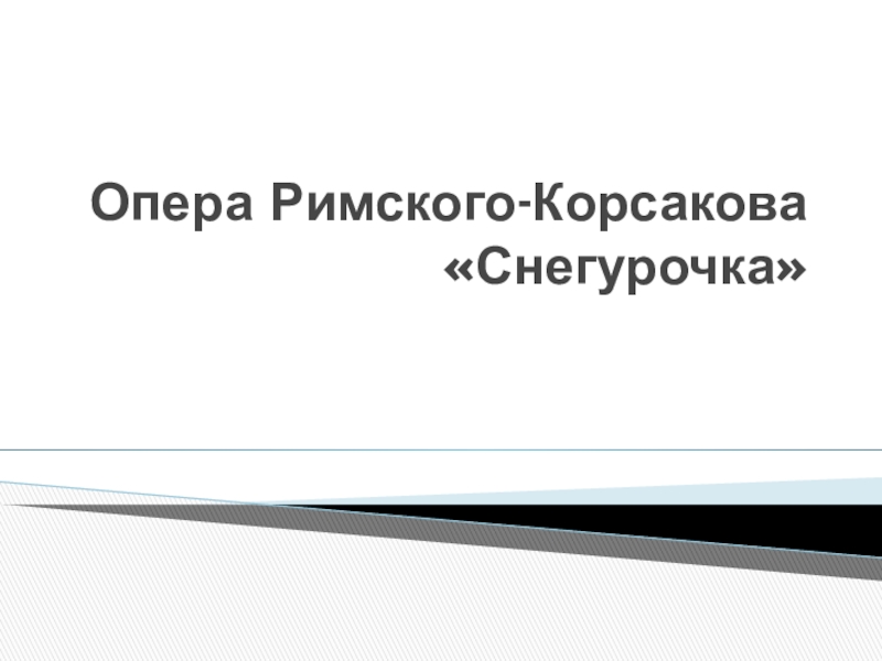 Презентация Н.А.Римский-Корсаков Снегурочка