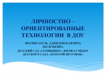 Презентация Личностно - ориентированные технологии в ДОУ