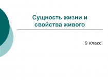 Презентация по биологии Сущность жизни и свойства живого