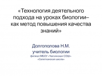 Презентация по биологии Технология деятельного подхода на уроках биологии-как метод повышения качества знаний