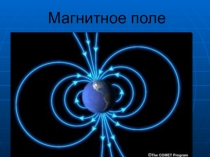 : Магнитное поле
