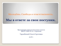 Презентация к классному часу по духовно-нравственному воспитанию Мы в ответе за свои поступки