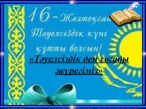 16 желтоқсанға арналған слайд