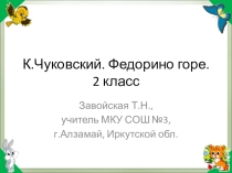 Презентация по литературному чтению на тему К.Чуковский. Федорино горе. (2 класс)