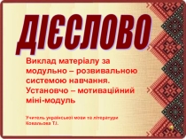 Глагол. Установочно - мотивоционный мини - модуль.