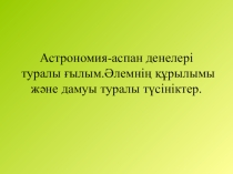 Астрономия аспан денелері (7сынып)