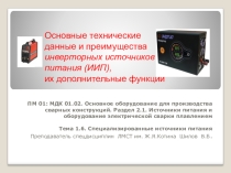 Основные преимущества сварочных инверторов