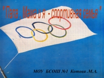 Презентация по физической культуре для 1-2 кл Папа, мама, я - спортивная семья