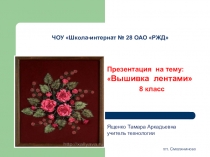 Презентация по технологии на тему Вышивка лентами