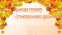 Презентация к утреннику Путешествие в царство осени 1 класс