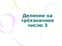 Презентация Деление на трехзначное число Урок 2