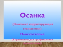 Презентация к уроку физкультура Комплекс корригирующей гимнастики (6-11)