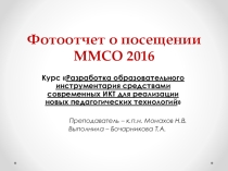 Презентация Фотоотчет о посещении выставки ММСО-2016