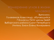 Измерение углов в жизни человека