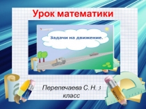 Презентация урока математики по теме Задачи на движение 3 класс