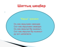 Өнерін өнеге еткен Нұрғиса Тлендиев 6 сынып